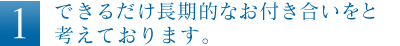 できるだけ長期的なお付き合いを