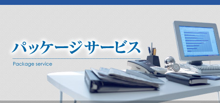 パッケージサービスのご案内